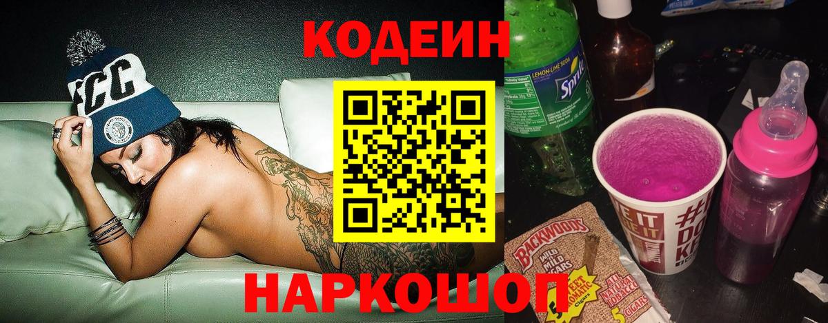 Codein Purple Drank  Вход с VPN  Кодеиновый сироп Lean Purple Drank  Ижевск 